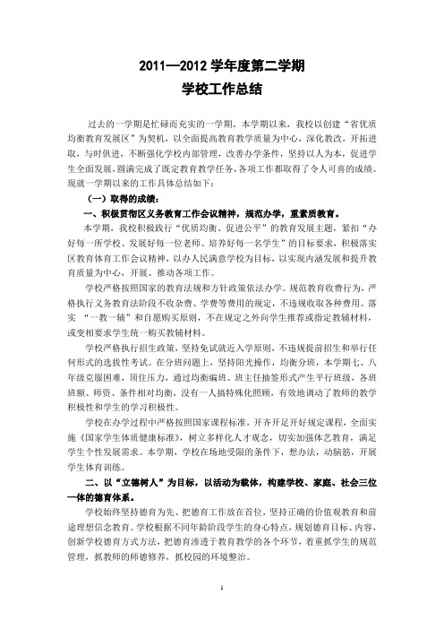 2011—2012学年度第二学期工作总结