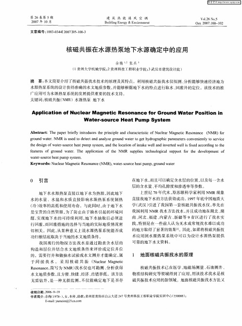 核磁共振在水源热泵地下水源确定中的应用