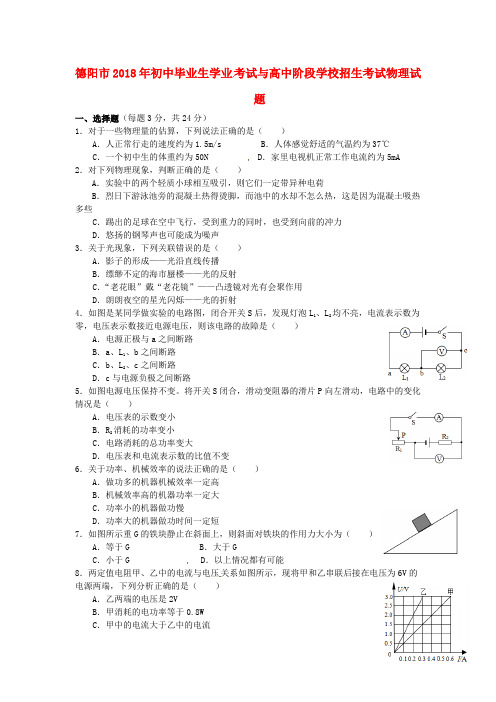 【2018年中考超凡押题】四川省德阳市2018年中考物理真题试题(含答案)