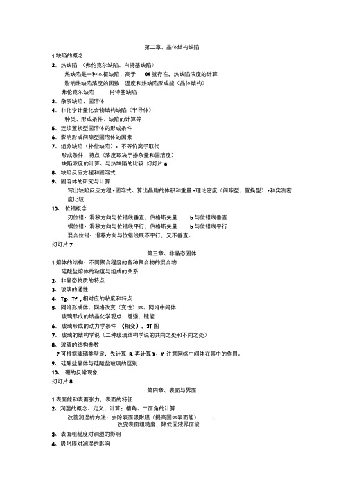 无机材料科学基础复习重点