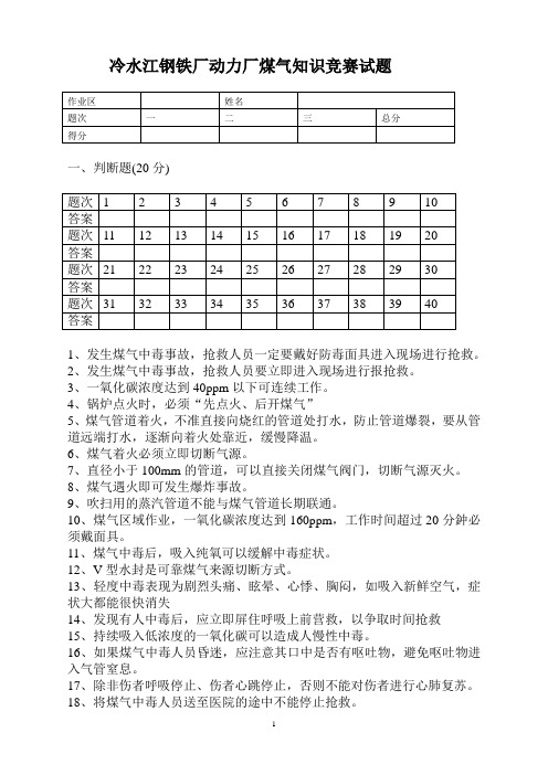 冷水江钢铁厂动力厂煤气知识竞赛试题