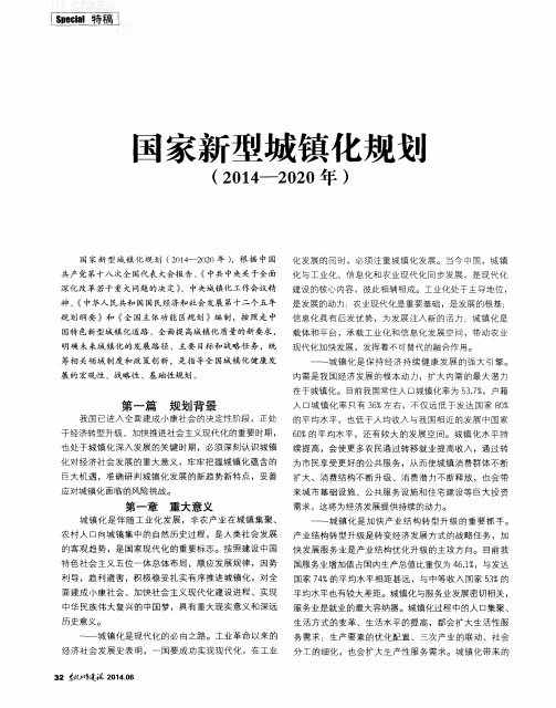 国家新型城镇化规划(2014—2020 年)