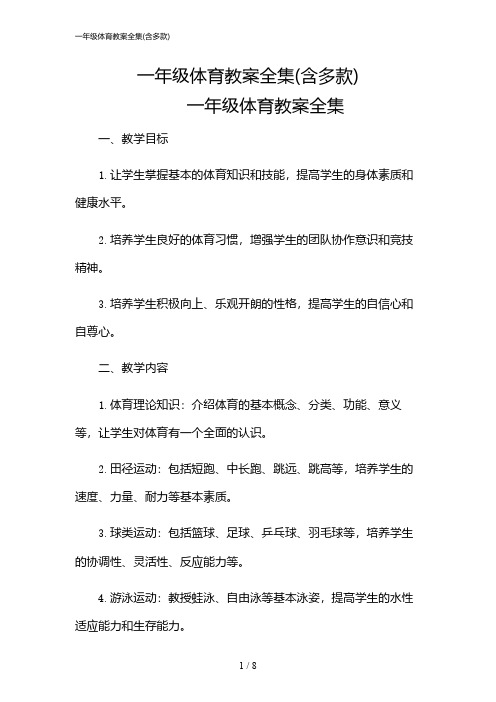 2024年一年级体育教案全集(含多款)