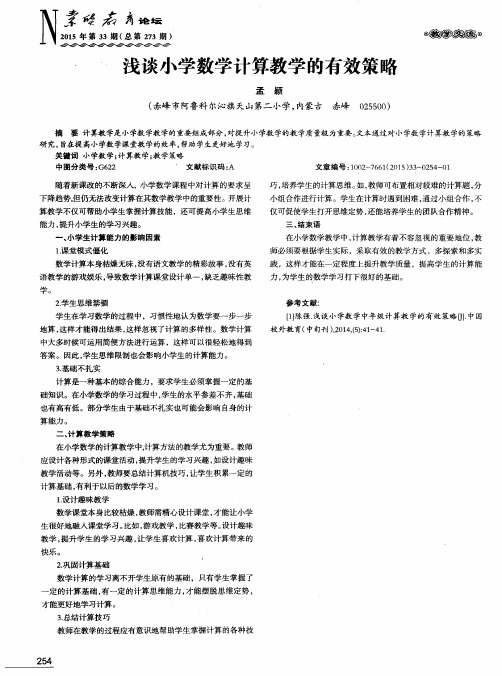 浅谈小学数学计算教学的有效策略