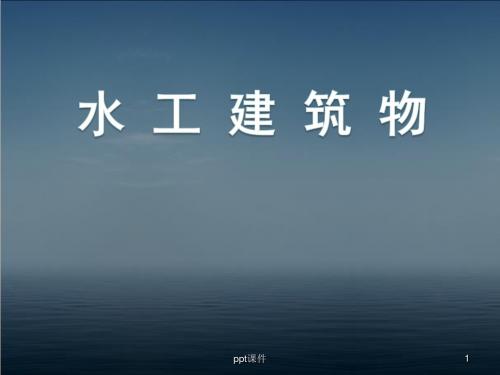 水工建筑物--水利水电枢纽工程设计方法  ppt课件