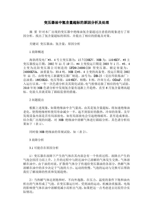变压器油中氢含量超标的原因分析及处理