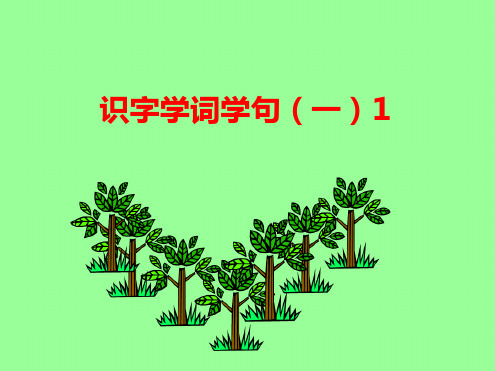 识字学词学句一1课件