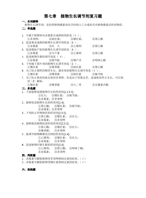 第七章  植物生长调节剂复习题