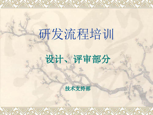 研发流程培训
