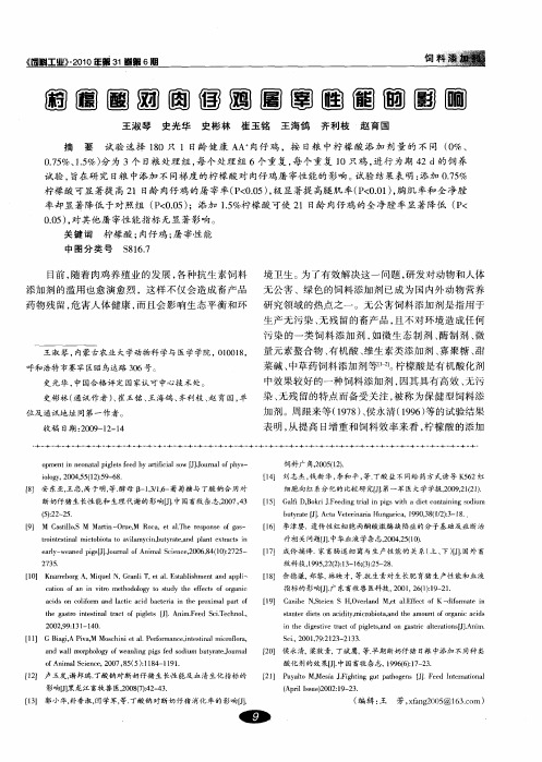 柠檬酸对肉仔鸡屠宰性能的影响