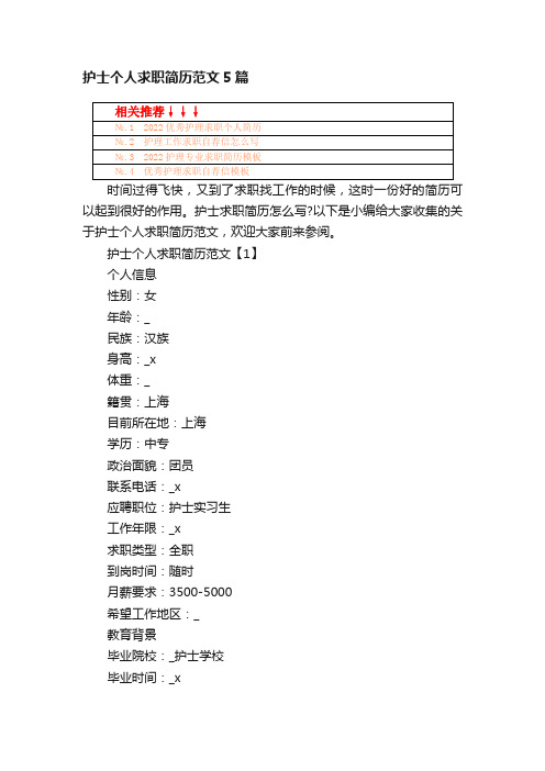 护士个人求职简历范文5篇