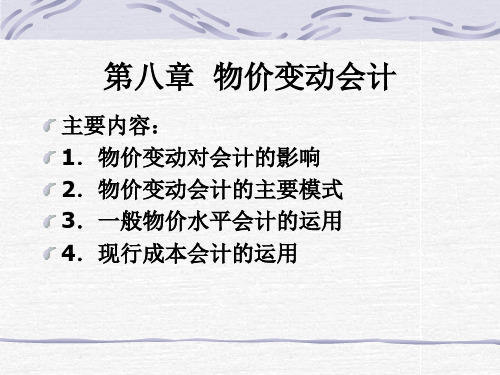 物价变动会计