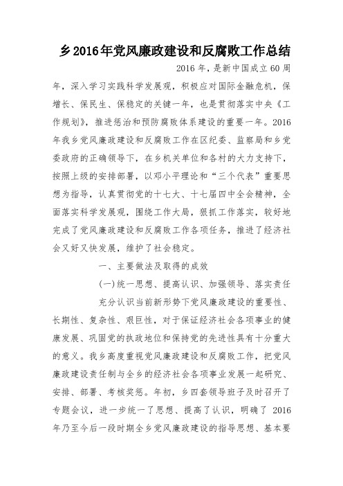 乡2016年党风廉政建设和反腐败工作总结