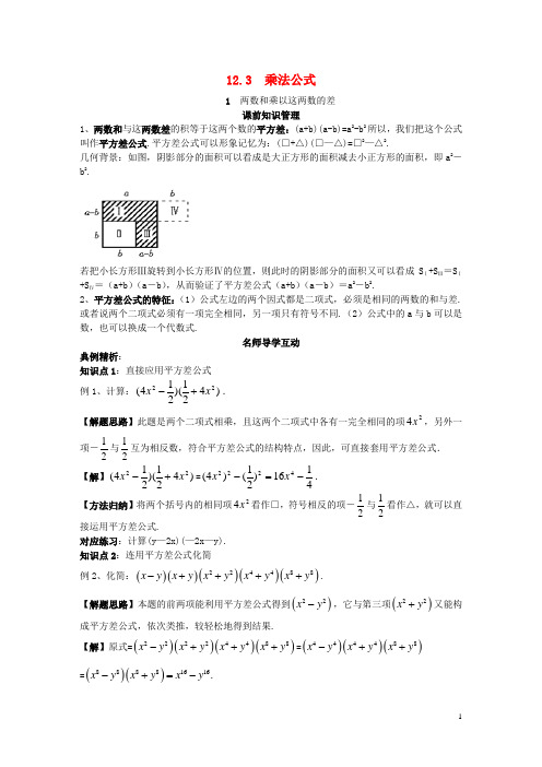 人教版2020八年级数学上册 第12章 整式的乘除 12.3 乘法公式 1 两数和乘以这两数的差学案