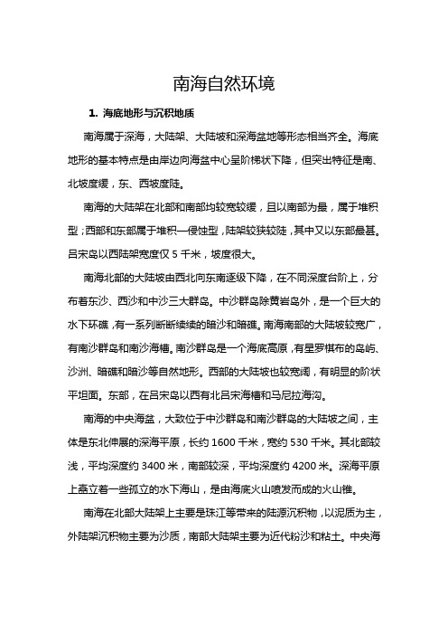南海自然环境