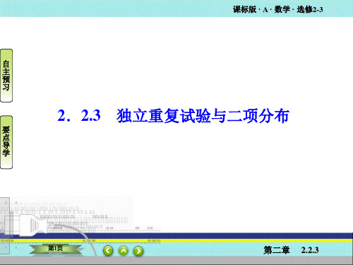 高二数学 2.2.3 独立重复试验与二项分布 课件(人教A版选修2-3)