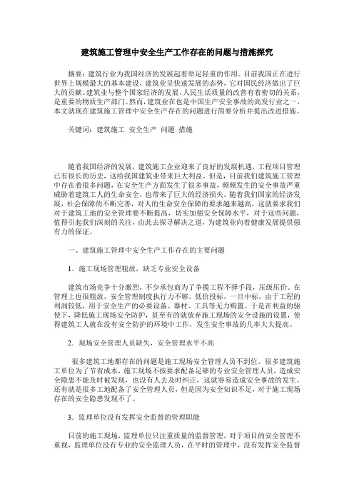建筑施工管理中安全生产工作存在的问题与措施探究