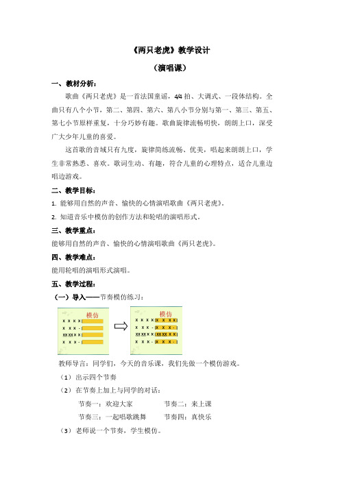 二年级下册音乐教案第六单元《两只老虎》人音版(简谱)