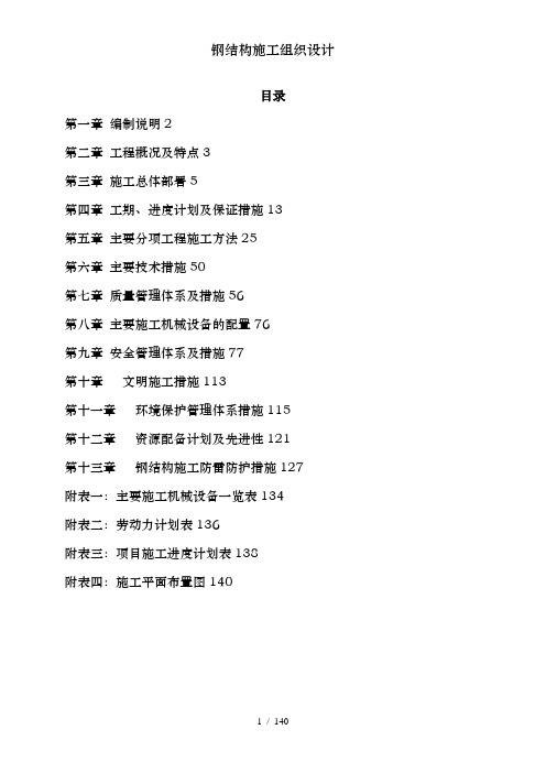 钢结构施工组织设计