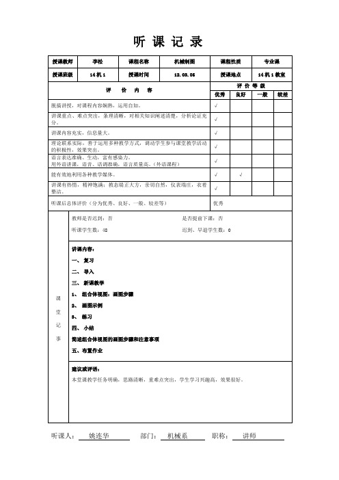 机电一体化机械专业听课记录表