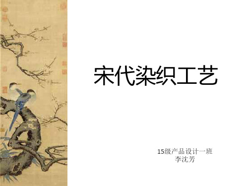 宋代染织工艺