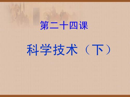 华师大版历史七上《科学技术》(下)
