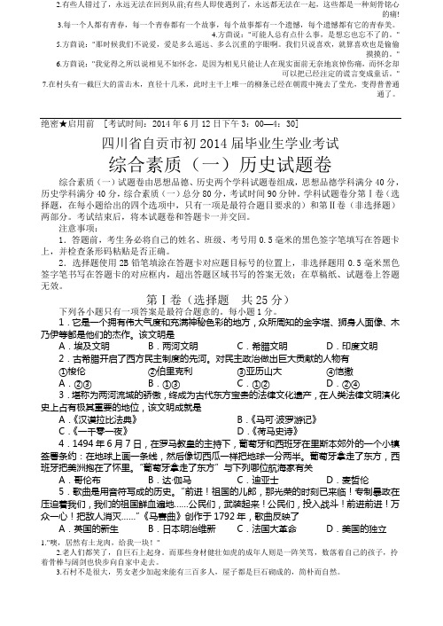 2014四川自贡中考题历史及参考答案