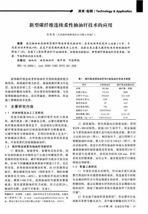 新型碳纤维连续柔性抽油杆技术的应用