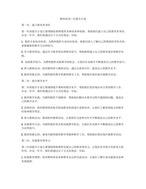 教师培训三年提升计划