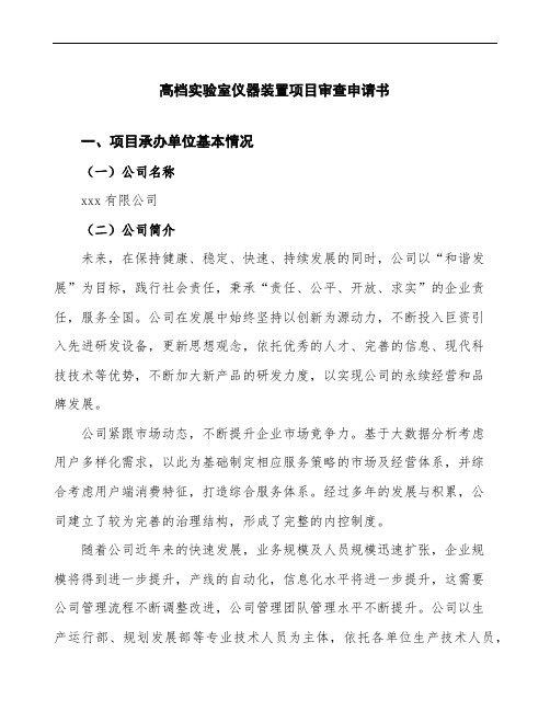 某某公司高档实验室仪器装置项目审查申请书模板