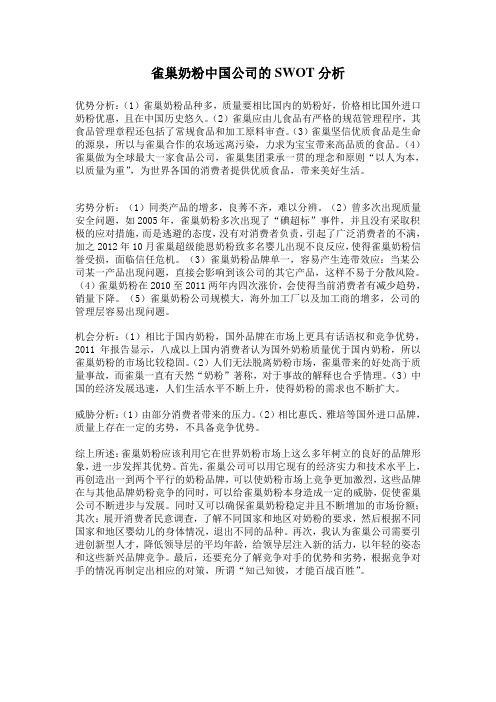 雀巢奶粉中国公司的SWOT分析