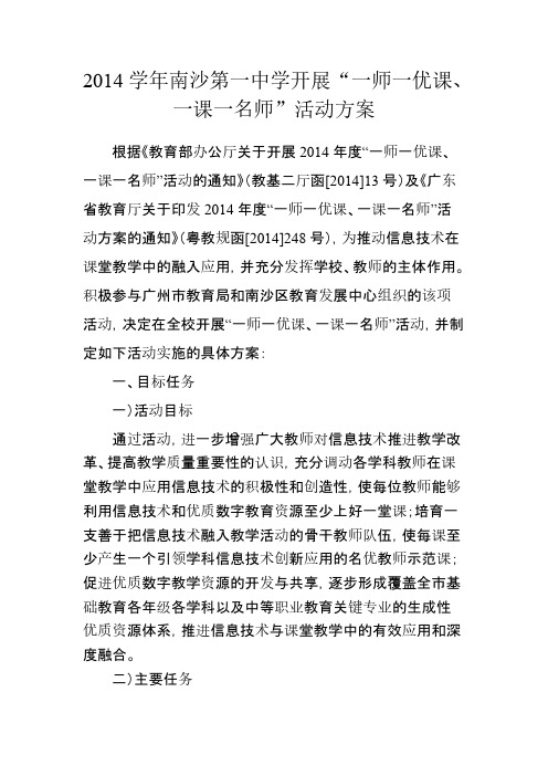 【VIP专享】南沙第一中学“一师一优课、一课一名师”活动方案