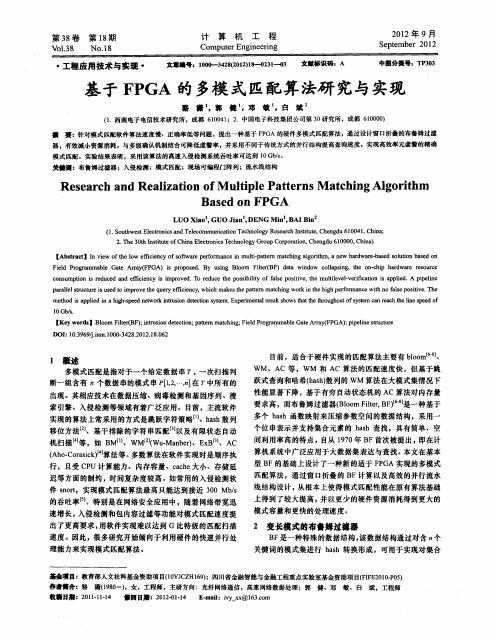 基于FPGA的多模式匹配算法研究与实现