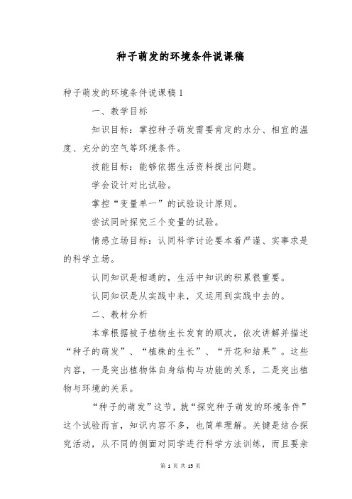 种子萌发的环境条件说课稿