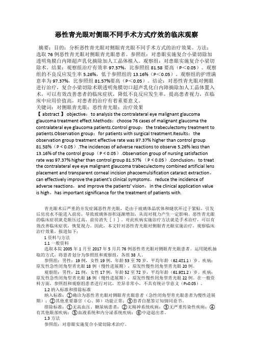 恶性青光眼对侧眼不同手术方式疗效的临床观察