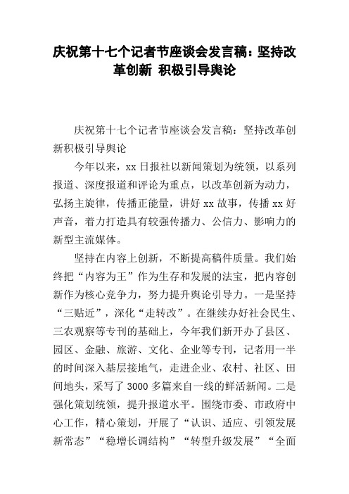 庆祝第十七个记者节座谈会发言稿：坚持改革创新 积极引导舆论