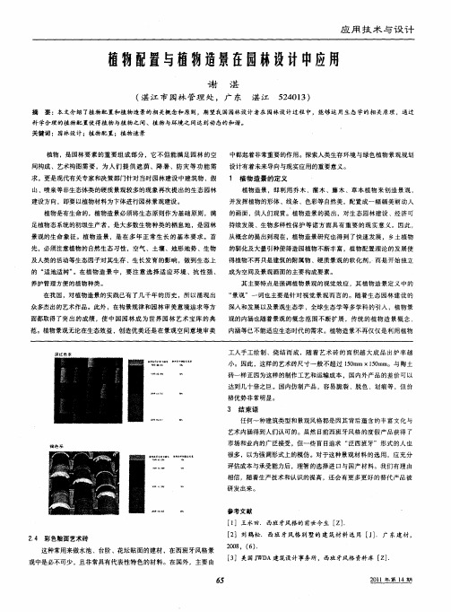 植物配置与植物造景在园林设计中应用