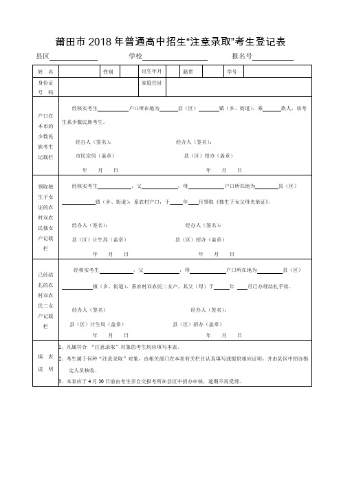 莆田2018年普通高中招生注意录取考生登记表