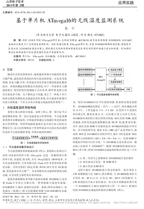 基于单片机ATmega16的无线温度监测系统