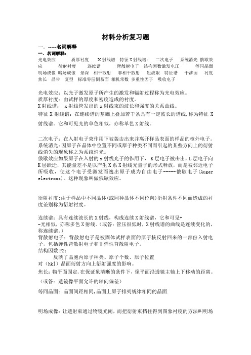 材料分析复习题