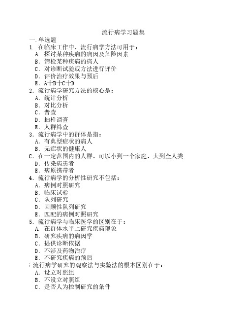流行病学习题集