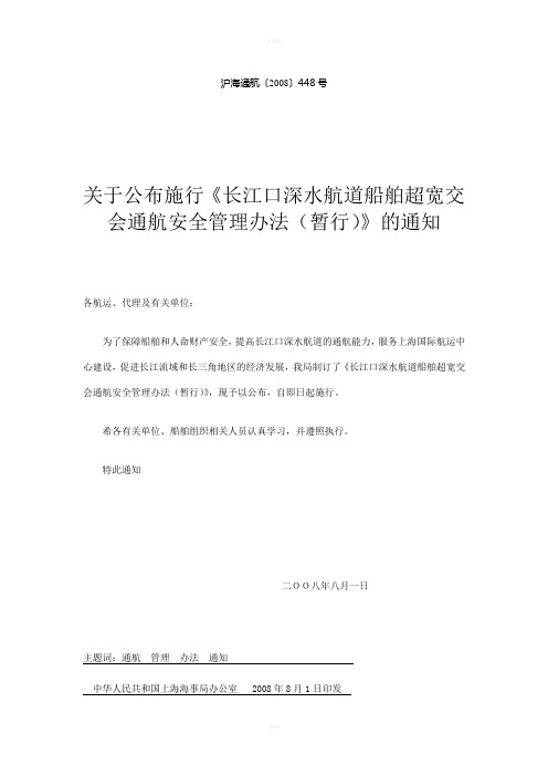 长江口深水航道船舶超宽交会通航安全管理办法