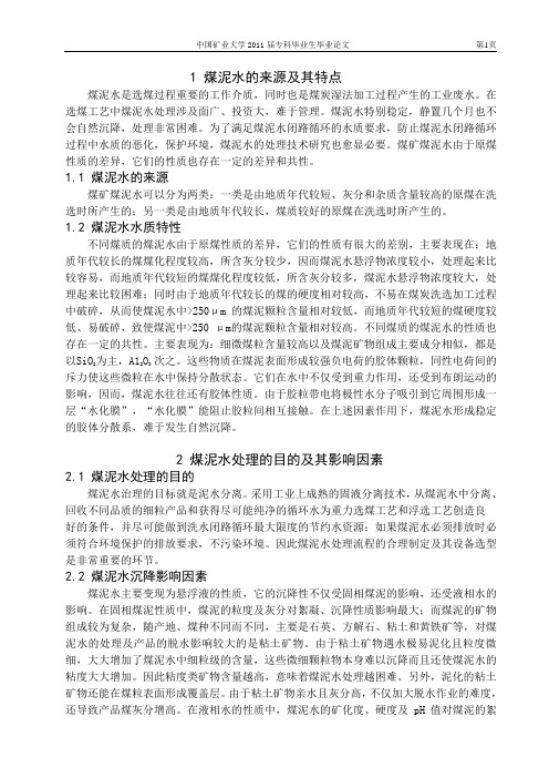 煤泥水的来源及其特点