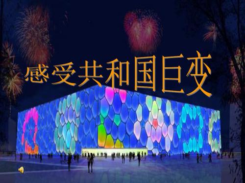 感受共和国巨变