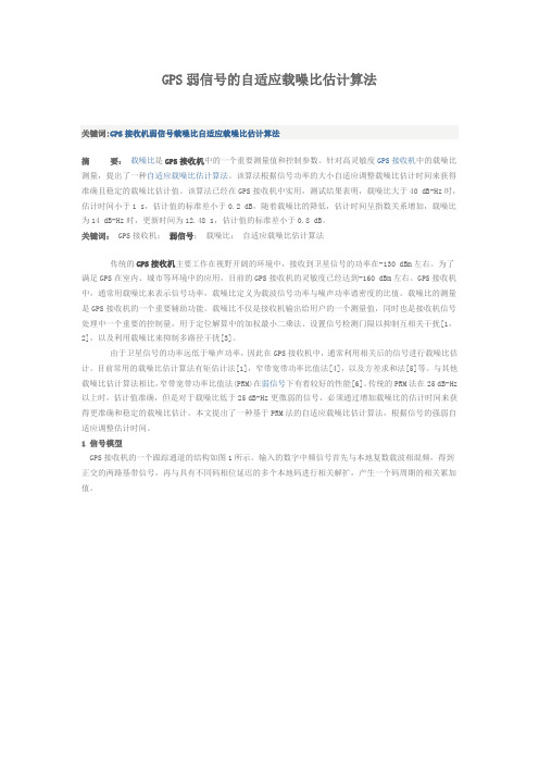 GPS弱信号的自适应载噪比估计算法