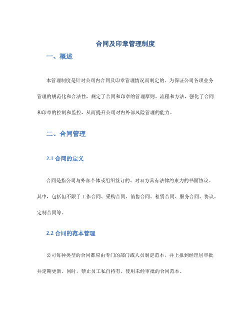 合同及印章管理制度