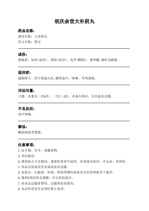 胡庆余堂大补阴丸药品说明书