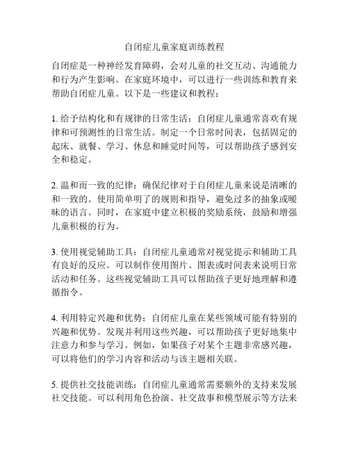 自闭症儿童家庭训练教程