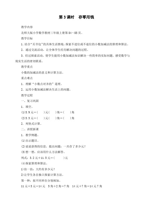 最新北师大版三年级上册数学第八单元认识小数《第3课时存零用钱》精品教案 