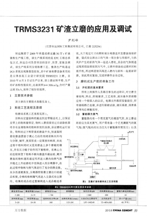 TRMS3231矿渣立磨的应用及调试